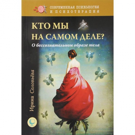 Общественные и гуманитарные науки, книга Кто мы на самом деле? О бессознательном образе тела