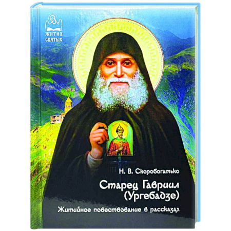 Православие, книга Старец Гавриил (Ургебадзе). Житийное повествование в рассказах