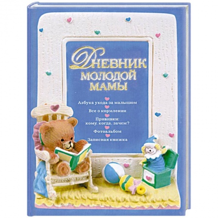 Книги, книга Дневник молодой мамы