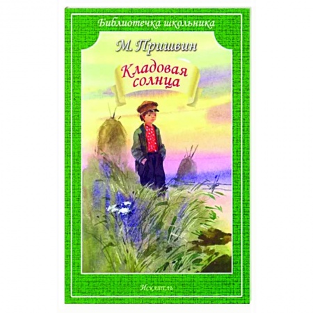 книга Кладовая солнца с доставкой по Франции Проза для детей, книга Кладовая солнца