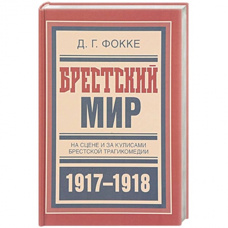 Мемуары, биографии, книга Брестский мир. На сцене и за кулисами Брестской трагикомедии