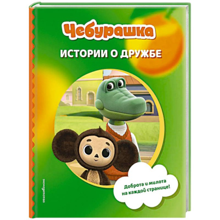 Сказки, книга Чебурашка. Истории о дружбе