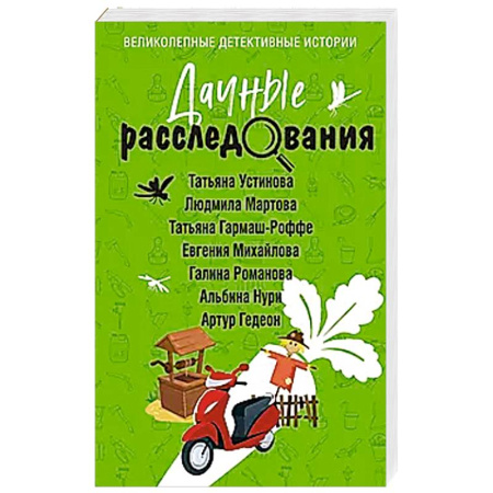 Детективы, триллеры, книга Дачные расследования