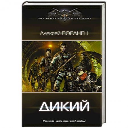 Фантастика, фэнтези, книга Дикий