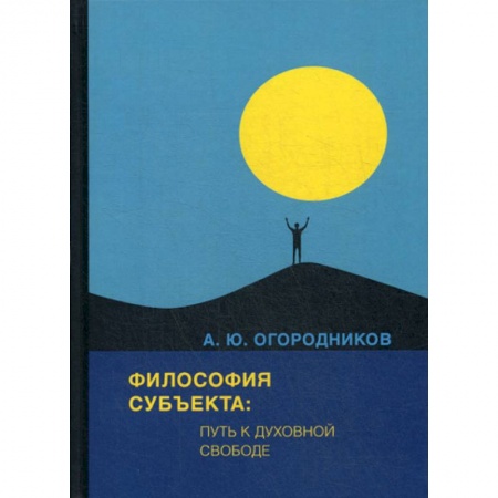 Общественные и гуманитарные науки, книга Философия субъекта: путь к духовной свободе