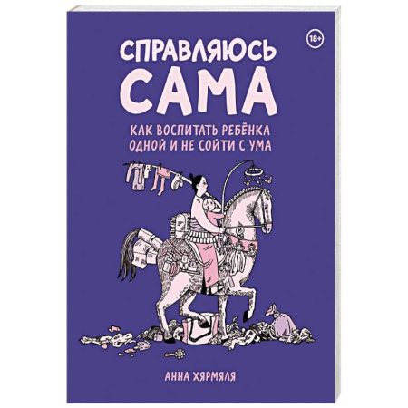 Развлечения. Праздники. Юмор, книга Справляюсь сама. Как воспитать ребёнка одной и не сойти с ума