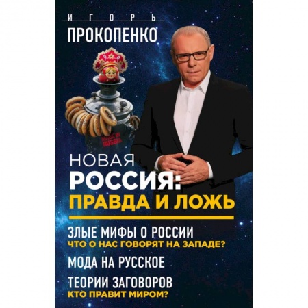 Новая и новейшая история, книга Новая Россия: правда и ложь. Злые мифы о России: что о нас говорят на Западе? Мода на русское. Теория заговоров: кто правит миром?