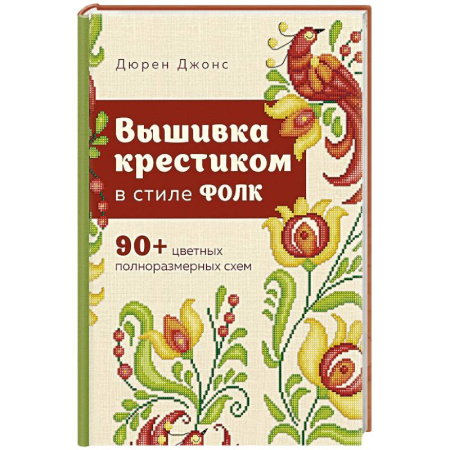 Рукоделие. Творчество, книга Вышивка крестиком в стиле ФОЛК. 90+ цветных полноразмерных схем