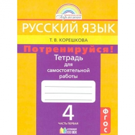 Школьникам и абитуриентам, книга Русский язык. 4 класс. Потренируйся! Тетрадь для самостоятельных работ. В 2-х частях. Часть 1. ФГОС