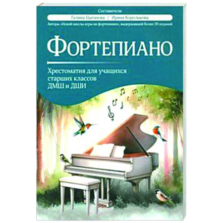 Музыкальная школа, книга Фортепиано. Хрестоматия для учащихся старших классов ДМШ и ДШИ