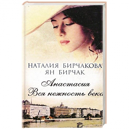 Книги, книга Анастасия. Вся нежность века