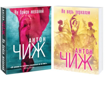 Детективы, триллеры, книга Комплект Не бойся желаний + Не верь зеркалам
