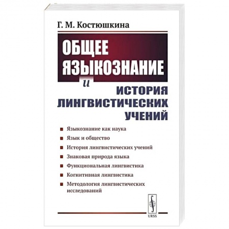 Изучение языков, книга Общее языкознание и история лингвистических учений: Языкознание как наука. Язык и общество. История лингвистических учений