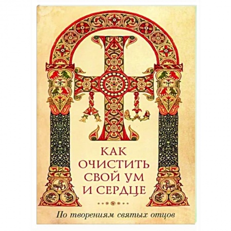 Православие, книга Как очистить свой ум и сердце