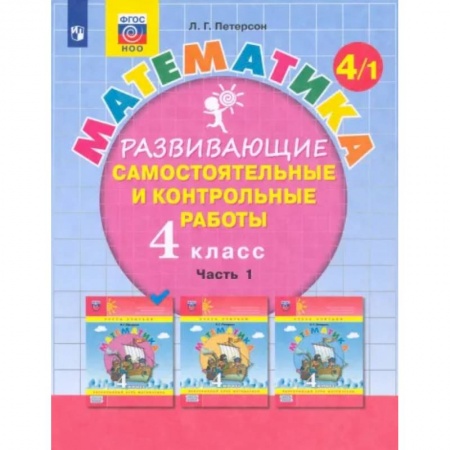 Школьникам и абитуриентам, книга Математика. 4 класс. Развивающие самостоятельные и контрольные работы. В 3-х частях. Часть 1