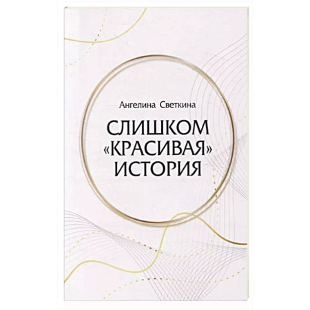 Любовный роман, книга Слишком «красивая» история