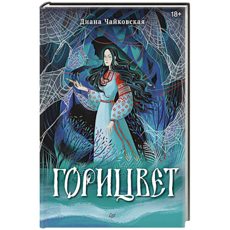 Фантастика, фэнтези, книга Горицвет
