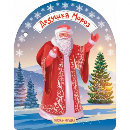 Досуг, творчество и кулинария, книга Дедушка Мороз и Снегурочка