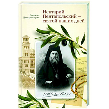 Нектарий Пентапольский – cвятой наших дней Нектарий Пентапольский – cвятой наших дней