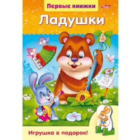 книга Ладушки с доставкой по Франции Книги для самых маленьких (0-3 года), книга Ладушки