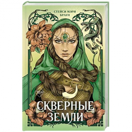 Фантастика, фэнтези, книга Скверные Земли