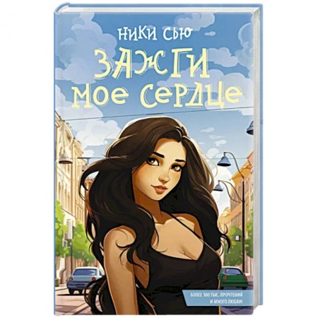 Любовный роман, книга Зажги мое сердце