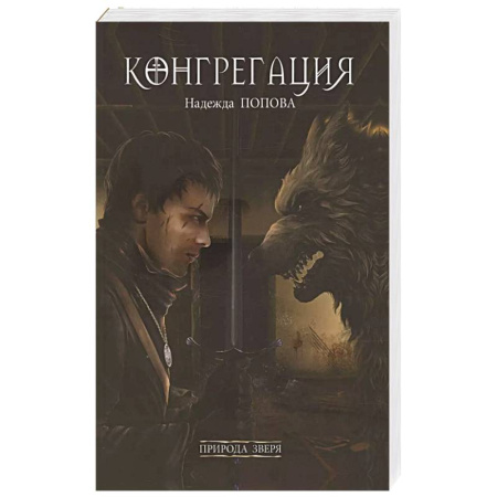 Фантастика, фэнтези, книга Природа зверя