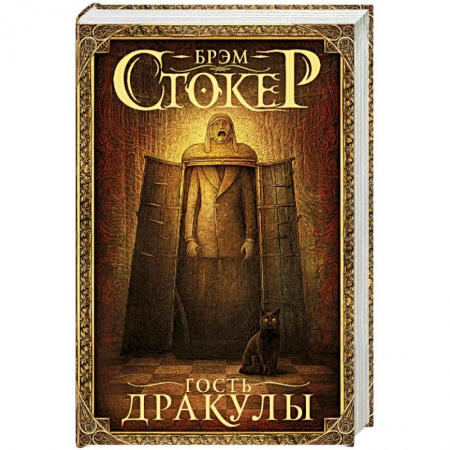 Фантастика, фэнтези, книга Гость Дракулы