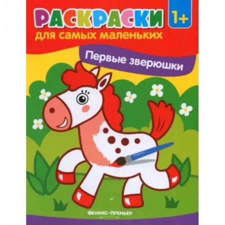 Книги для самых маленьких (0-3 года), книга Первые зверюшки: книжка-раскраска