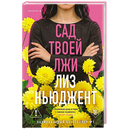 Детективы, триллеры, книга Сад твоей лжи