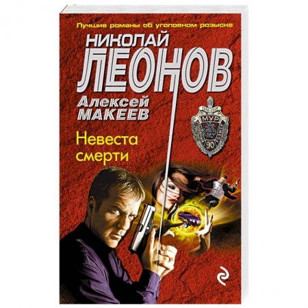 Детективы, триллеры, книга Невеста смерти