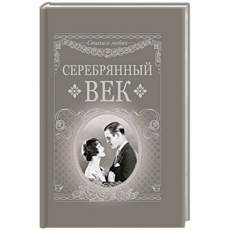 Книги, книга Серебряный век