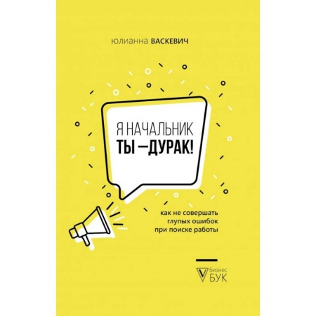 Кадры. Офис. Делопроизводство, книга Я начальник, ты - дурак