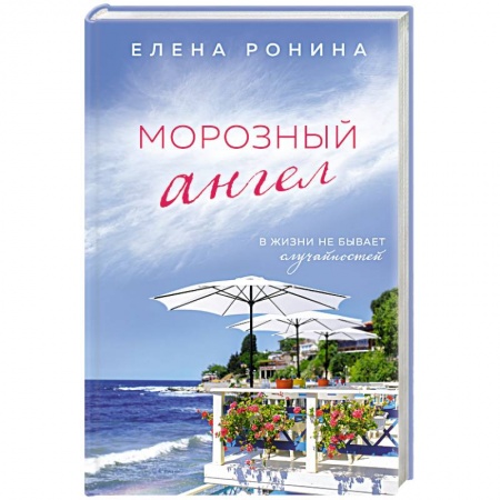 Любовный роман, книга Морозный ангел