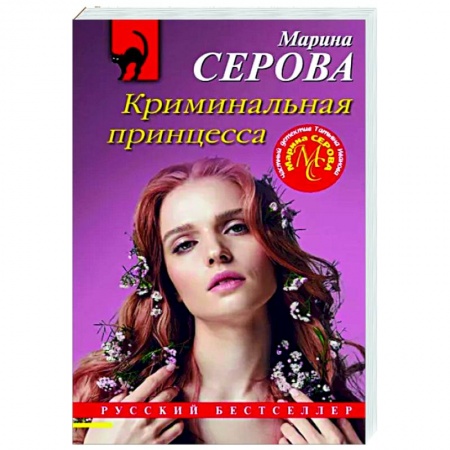 Детективы, триллеры, книга Криминальная принцесса