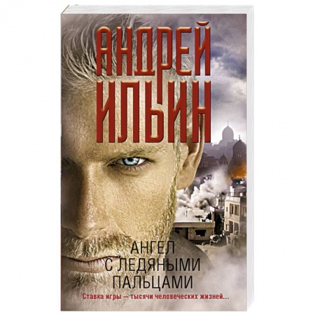 Детективы, триллеры, книга Ангел с ледяными пальцами