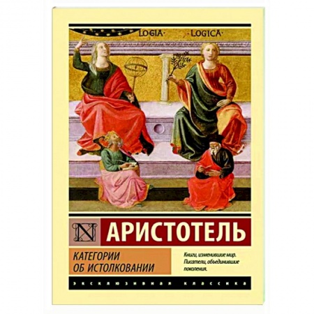 книга Категории. Об истолковании с доставкой по Франции Античные философы (Платон, Аристотель и др.), книга Категории. Об истолковании
