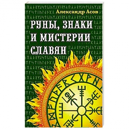 Эзотерические учения, книга Руны, знаки и мистерии славян