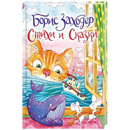 Поэзия для детей, книга Стихи и сказки