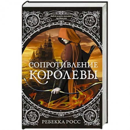 Фантастика, фэнтези, книга Сопротивление королевы