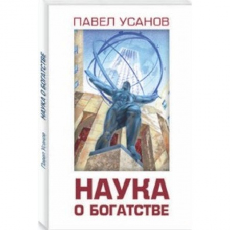 Экономика. Бизнес, книга Наука о богатстве