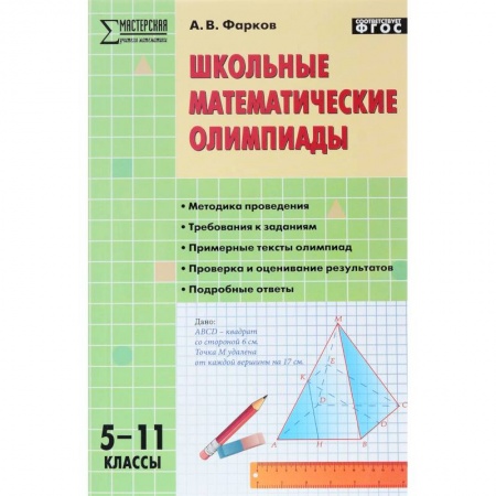 Школьникам и абитуриентам, книга Школьные математические олимпиады. 5-11 класс. ФГОС