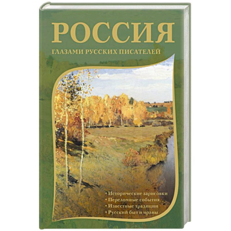 Классика, современная литература, книга Россия глазами русских писателей