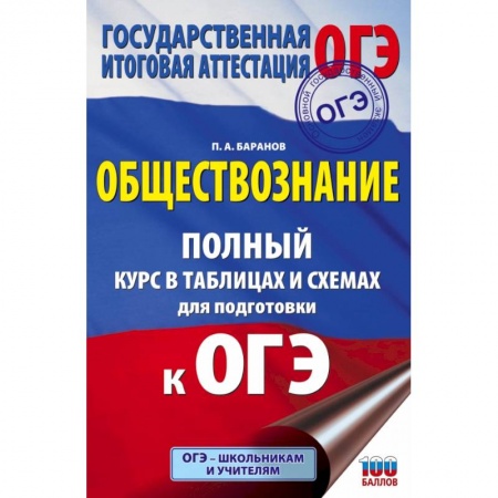 Школьникам и абитуриентам, книга ОГЭ. Обществознание. Полный курс в таблицах и схемах для подготовки к ОГЭ