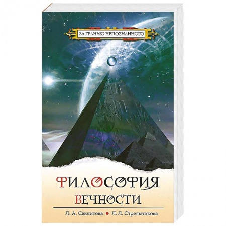 Книги, книга Философия вечности. Контакты с Высшим Космическим Разумом