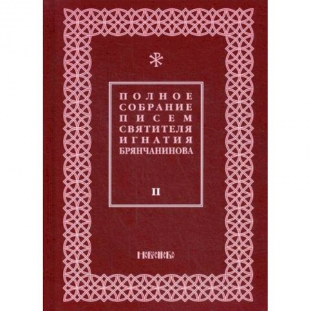 Православие, книга Полное собрание писем святителя Игнатия Брянчанинова