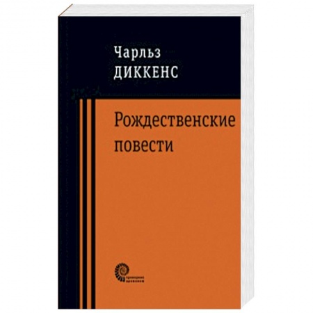 Классика, современная литература, книга Рождественские повести