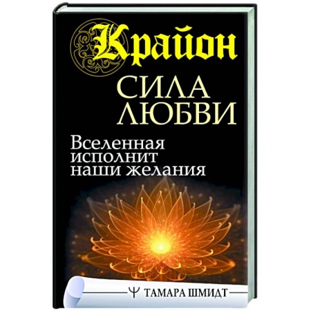 Эзотерические учения, книга Крайон. Сила Любви. Вселенная исполнит наши желания
