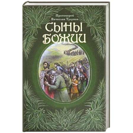 Православие, книга Сыны Божии