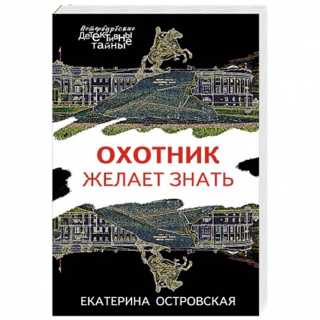 Детективы, триллеры, книга Охотник желает знать